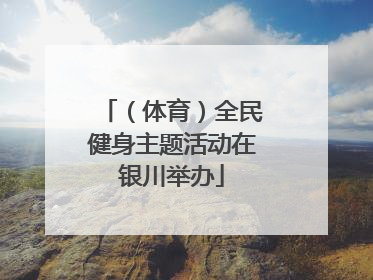（体育）全民健身主题活动在银川举办