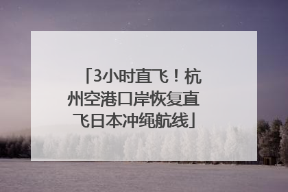 3小时直飞！杭州空港口岸恢复直飞日本冲绳航线