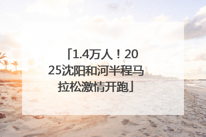 1.4万人！2025沈阳和河半程马拉松激情开跑