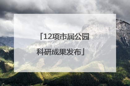 12项市属公园科研成果发布