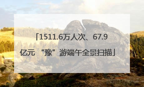 1511.6万人次、67.9亿元 “豫”游端午全景扫描