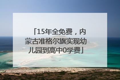 15年全免费，内蒙古准格尔旗实现幼儿园到高中0学费