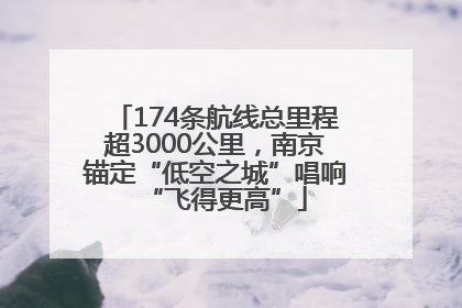 174条航线总里程超3000公里，南京锚定“低空之城”唱响“飞得更高”