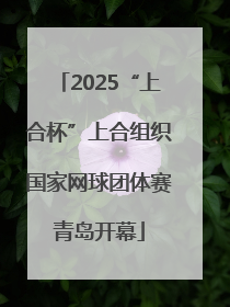 2025“上合杯”上合组织国家网球团体赛青岛开幕