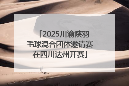 2025川渝陕羽毛球混合团体邀请赛在四川达州开赛