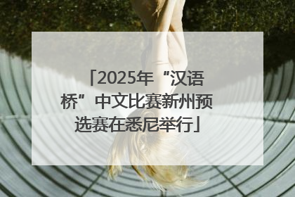 2025年“汉语桥”中文比赛新州预选赛在悉尼举行