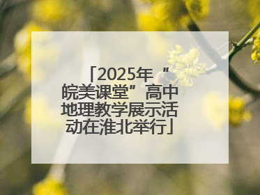 2025年“皖美课堂”高中地理教学展示活动在淮北举行