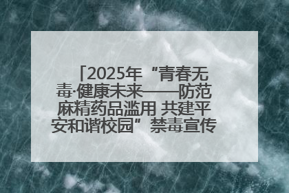 2025年“青春无毒·健康未来——防范麻精药品滥用 共建平安和谐校园”禁毒宣传专题活动在咸宁举行