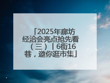 2025年廊坊经洽会亮点抢先看（三）丨6街16巷，邀你逛市集