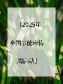 2025年全国节能宣传周启动