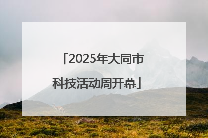 2025年大同市科技活动周开幕