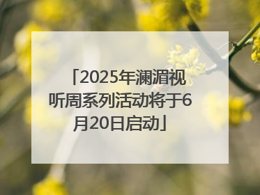 2025年澜湄视听周系列活动将于6月20日启动