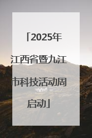 2025年江西省暨九江市科技活动周启动