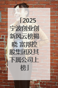 2025宁波创业创新风云榜揭晓 富邦控股集团及其下属公司上榜
