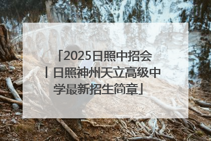 2025日照中招会丨日照神州天立高级中学最新招生简章
