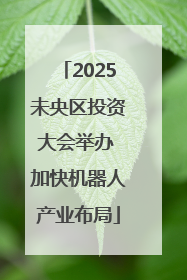 2025未央区投资大会举办 加快机器人产业布局