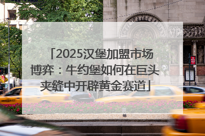 2025汉堡加盟市场博弈：牛约堡如何在巨头夹缝中开辟黄金赛道