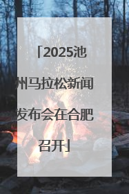 2025池州马拉松新闻发布会在合肥召开
