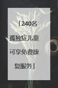 240名孤独症儿童可享免费康复服务
