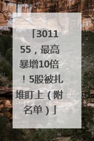 301155，最高暴增10倍！5股被扎堆盯上（附名单）