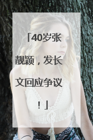 40岁张靓颖，发长文回应争议！