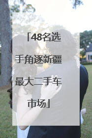 48名选手角逐新疆最大二手车市场