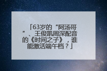 63岁的“阿汤哥”、王俊凯周深配音的《时间之子》，谁能激活端午档？