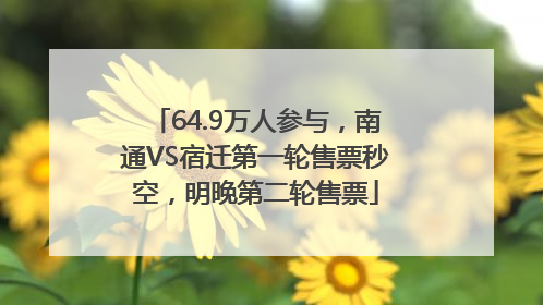 64.9万人参与，南通VS宿迁第一轮售票秒空，明晚第二轮售票