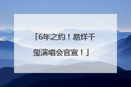 6年之约！易烊千玺演唱会官宣！