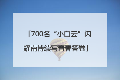 700名“小白云”闪耀南博续写青春答卷