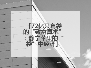 72亿只套袋的“致富算术”：静宁苹果的“袋”中经济