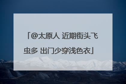@太原人 近期街头飞虫多 出门少穿浅色衣
