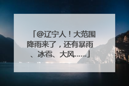 @辽宁人！大范围降雨来了，还有暴雨、冰雹、大风……