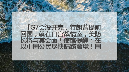 G7会没开完，特朗普提前回国，就在白宫战情室，美防长将与其会面！使馆提醒：在以中国公民尽快陆路离境！国际油价金价继续上涨