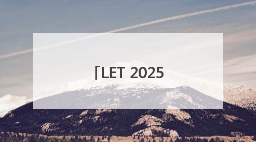 LET 2025｜“眼脚手”协同，海康机器人智造升级的秘密就在这里