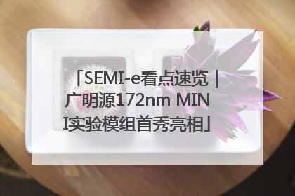SEMI-e看点速览｜广明源172nm MINI实验模组首秀亮相