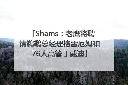 Shams：老鹰将聘请鹈鹕总经理格雷厄姆和76人高管丁威迪