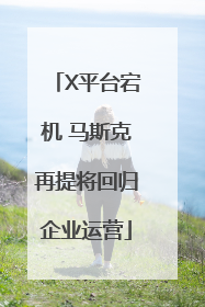 X平台宕机 马斯克再提将回归企业运营