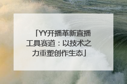 YY开播革新直播工具赛道：以技术之力重塑创作生态