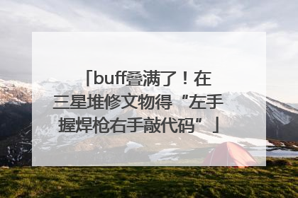 buff叠满了！在三星堆修文物得“左手握焊枪右手敲代码”