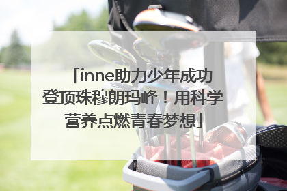 inne助力少年成功登顶珠穆朗玛峰！用科学营养点燃青春梦想